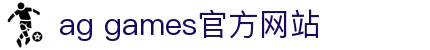 AGGAMES·(中国区)集团官方网站